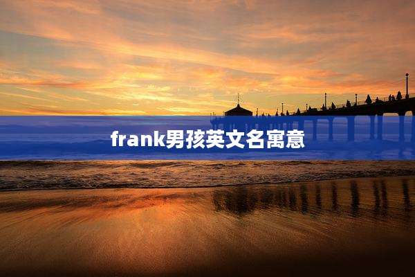 frank男孩英文名寓意