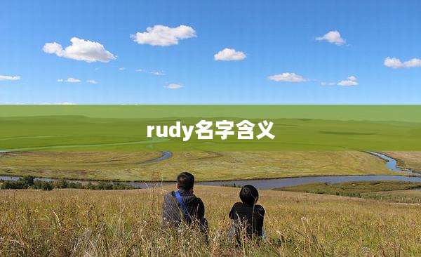 rudy名字含义