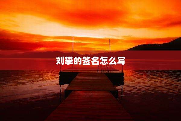 刘攀的签名怎么写