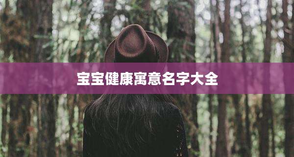 宝宝健康寓意名字大全