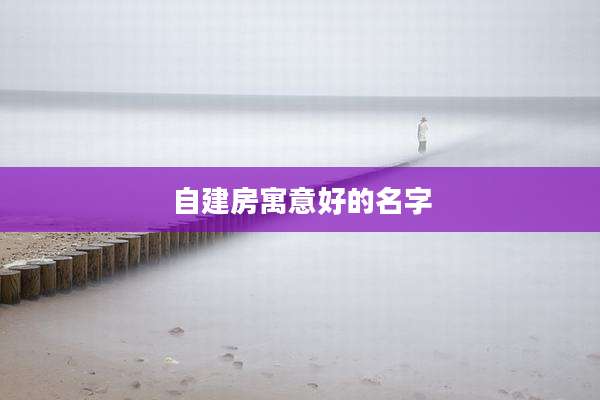 自建房寓意好的名字