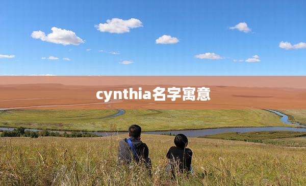 cynthia名字寓意