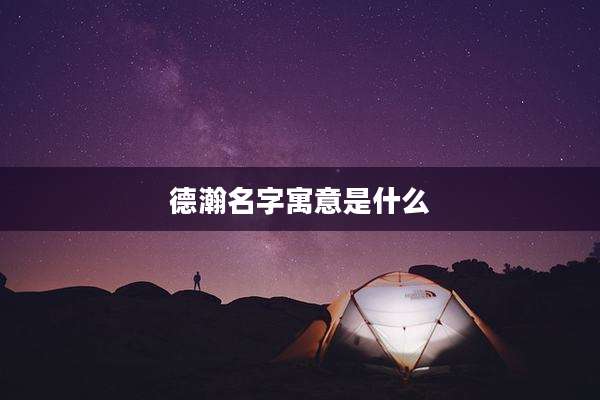 德瀚名字寓意是什么