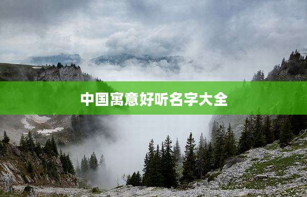 中国寓意好听名字大全