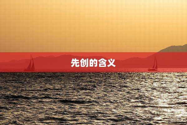 先创的含义