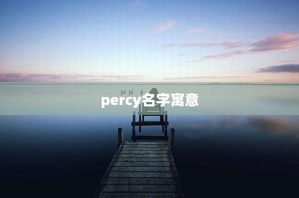 percy名字寓意