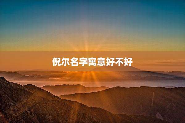 倪尔名字寓意好不好