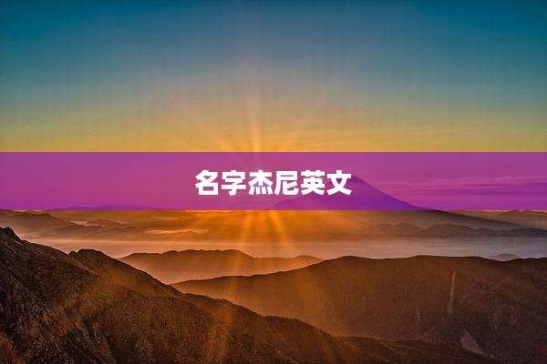 名字杰尼英文