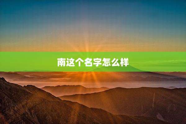南这个名字怎么样