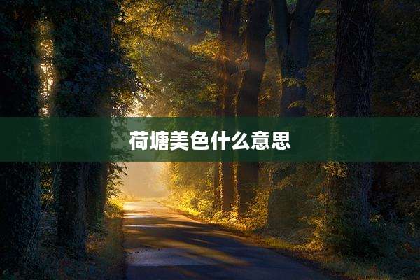 荷塘美色什么意思