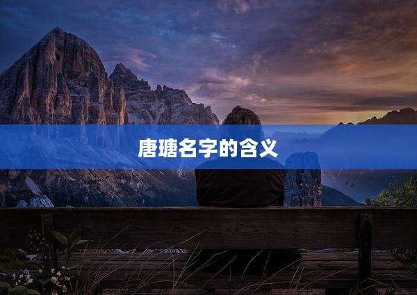 唐瑭名字的含义