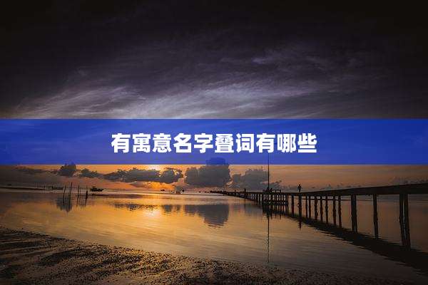 有寓意名字叠词有哪些