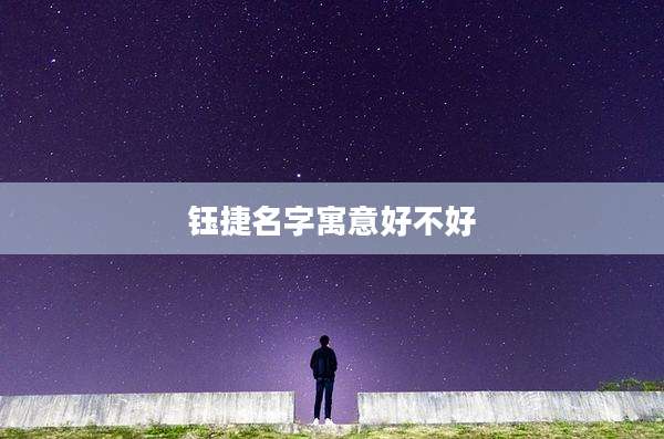 钰捷名字寓意好不好