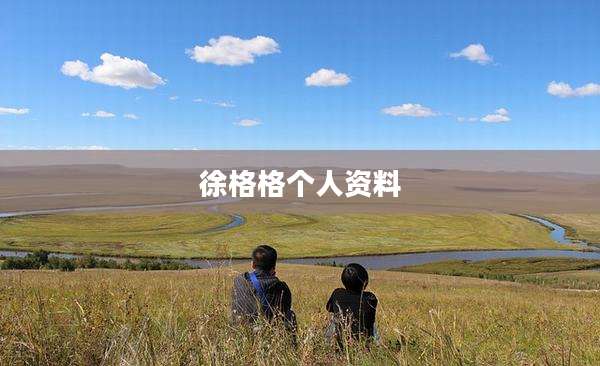 徐格格个人资料