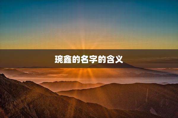 琬鑫的名字的含义