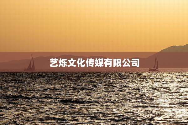 艺烁文化传媒有限公司