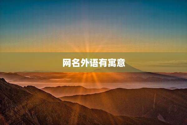 网名外语有寓意