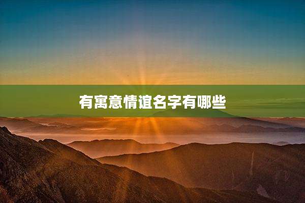 有寓意情谊名字有哪些