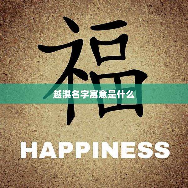 越淇名字寓意是什么