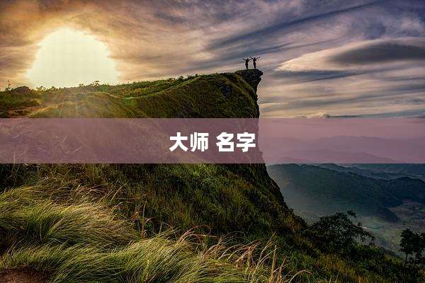 大师 名字
