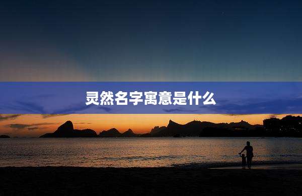 灵然名字寓意是什么