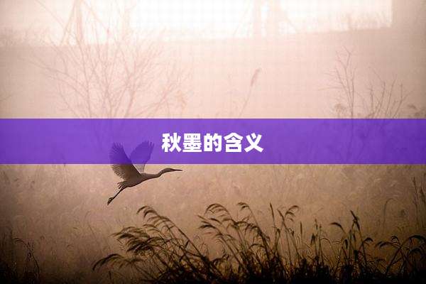 秋墨的含义
