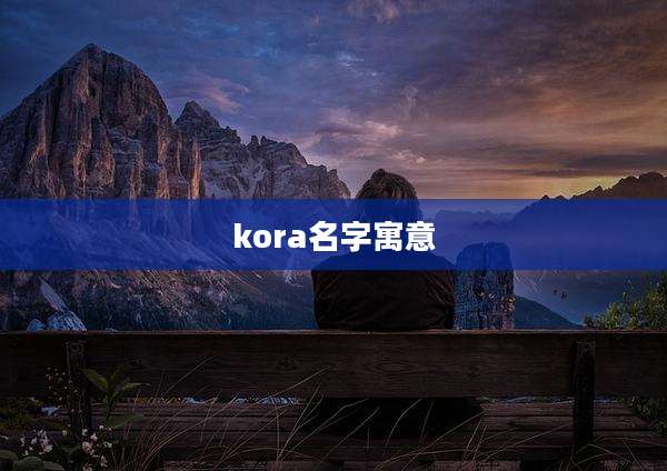kora名字寓意