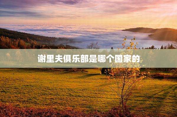 谢里夫俱乐部是哪个国家的