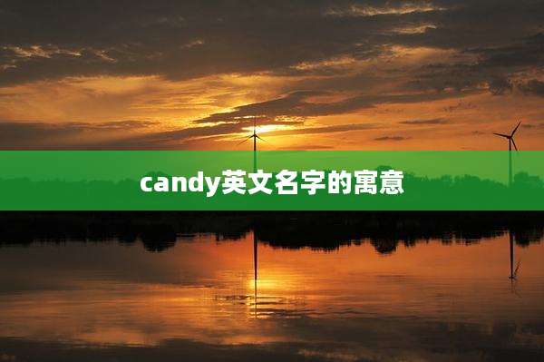 candy英文名字的寓意