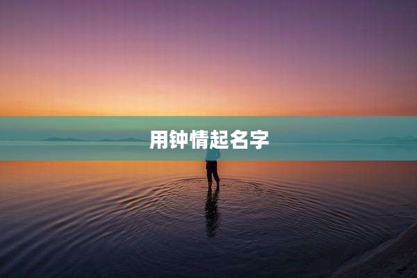 用钟情起名字