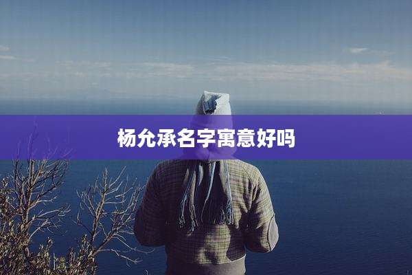 杨允承名字寓意好吗