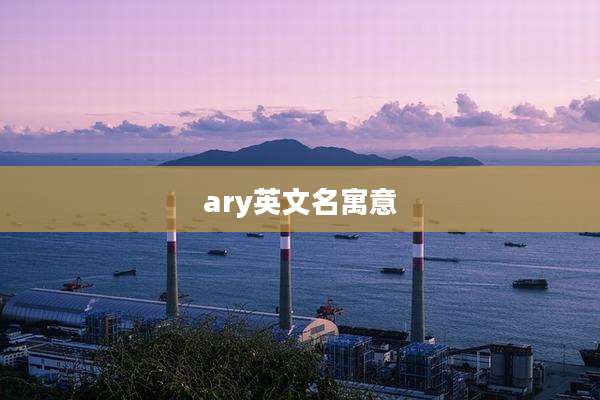 ary英文名寓意