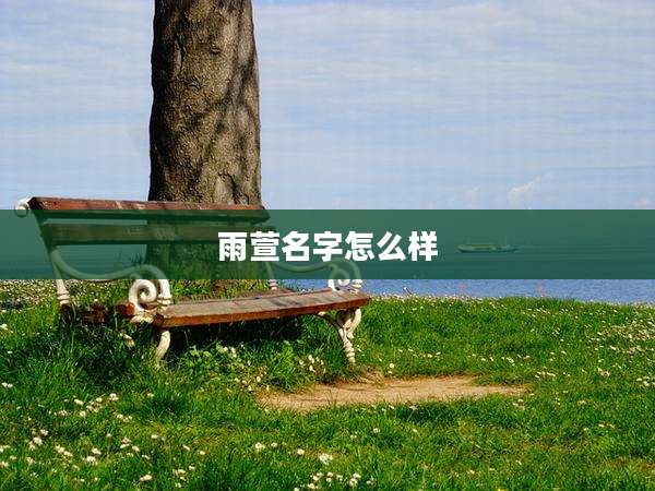 雨萱名字怎么样