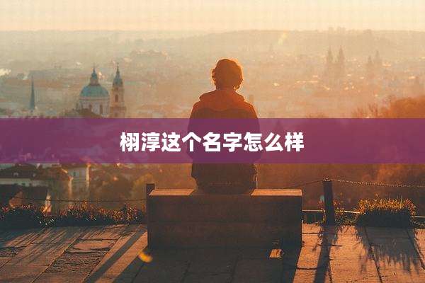 栩淳这个名字怎么样