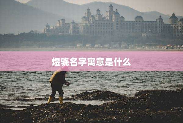 煜骁名字寓意是什么