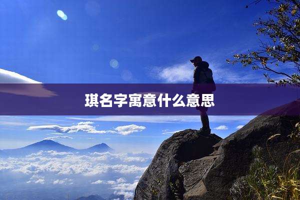 琪名字寓意什么意思