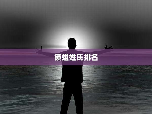 镇雄姓氏排名