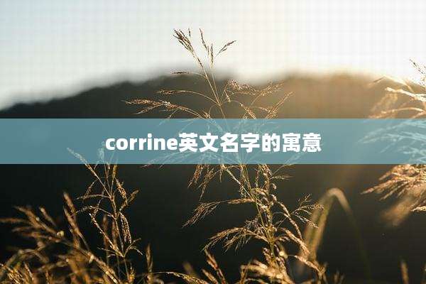corrine英文名字的寓意