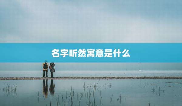 名字昕然寓意是什么