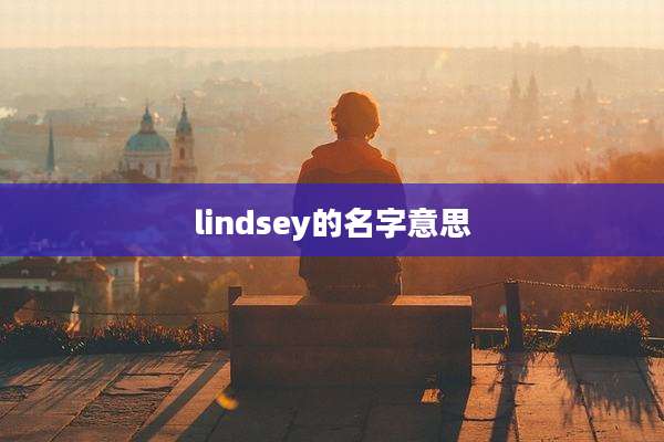 lindsey的名字意思