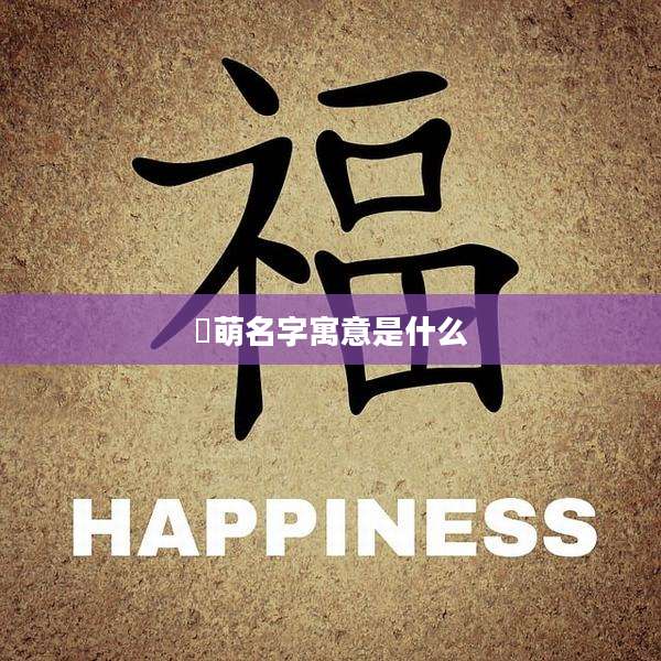 濛萌名字寓意是什么