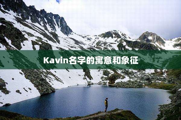 Kavin名字的寓意和象征