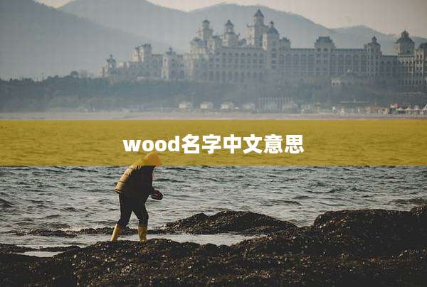 wood名字中文意思
