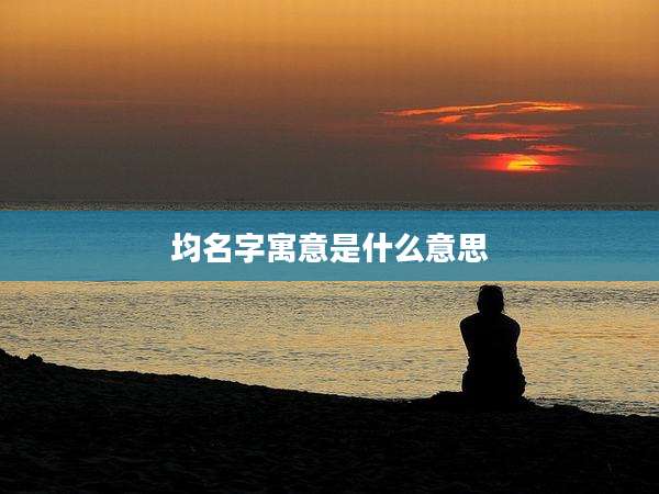 均名字寓意是什么意思