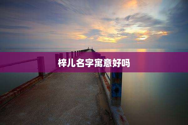 梓儿名字寓意好吗