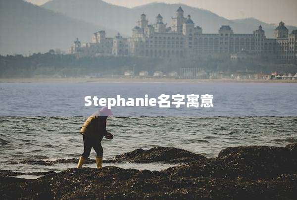 Stephanie名字寓意