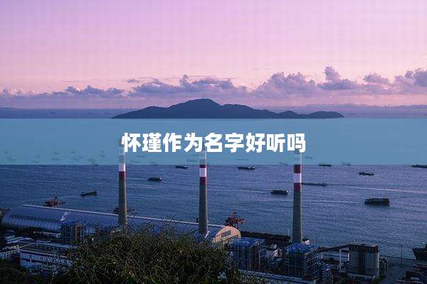 怀瑾作为名字好听吗