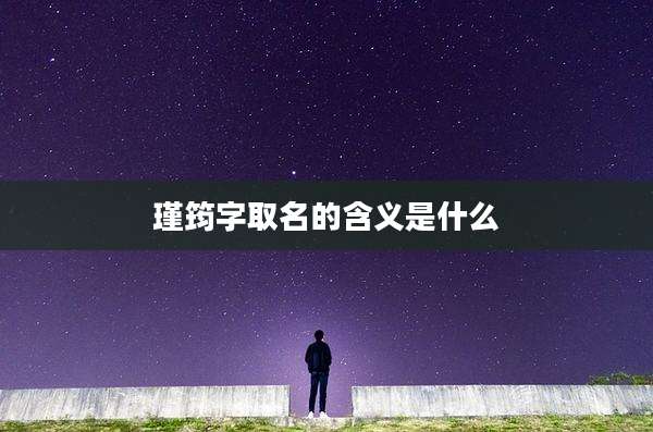 瑾筠字取名的含义是什么