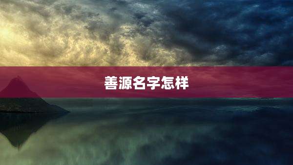 善源名字怎样