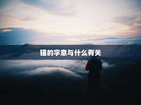 锚的字意与什么有关